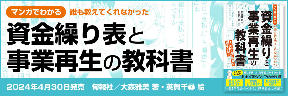 マンガでわかる 誰も教えてくれなかった 資金繰りと事業再生の教科書