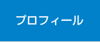 大森雅美プロフィール