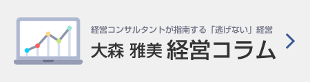 大森 雅美 経営コラム