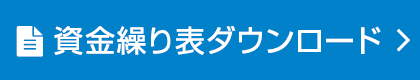 資金繰り表ダウンロード