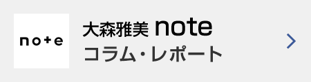 大森雅美note コラム・レポート