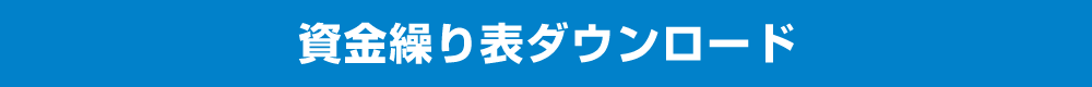 資金繰り表ダウンロード