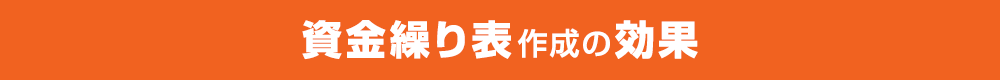 資金繰り表作成の効果