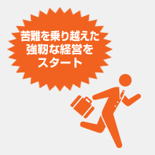 苦難を乗り越えた強靭な経営スタート