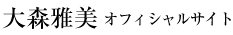 大森雅美オフィシャルサイト