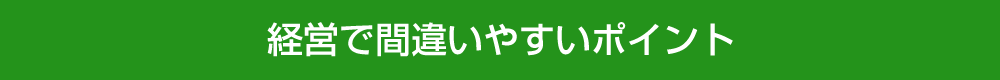 経営で間違いやすいポイント