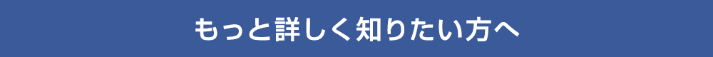 もっと詳しく知りたい方へ