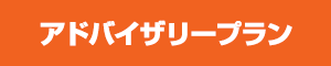 アドバイザリープラン