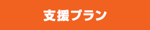 支援プラン