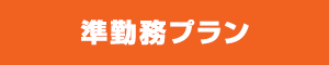 準勤務プラン