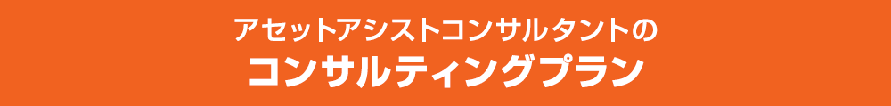 アセットアシストコンサルタントのコンサルティングプラン