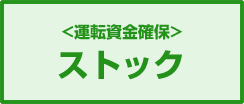 ストック(運転資金確保)