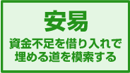 安易 資金不足を借り入れで埋める道を模索する