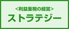 ストラテジー(利益重視の経営)