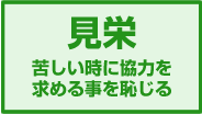 見栄 苦しい時に協力を求める事を恥じる
