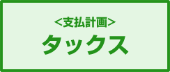 タックス(支払い計画)