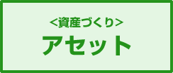 アセット(資産づくり)