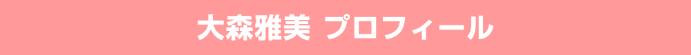 大森雅美 プロフィール