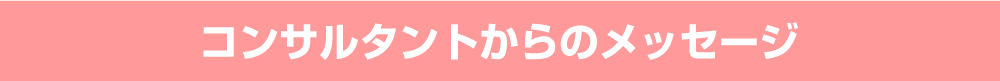 コンサルタントからのメッセージ