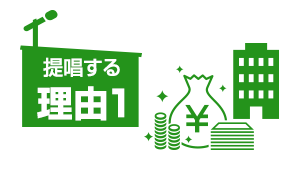 提唱する理由1