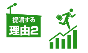 提唱する理由2