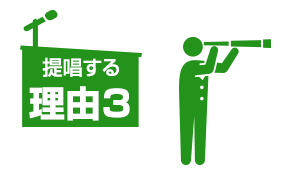 提唱する理由3