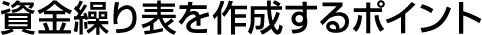 資金繰り表を作成するポイント