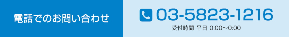 電話でのお問い合わせ:03-5823-1216