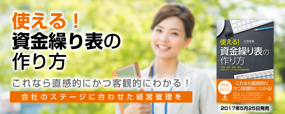 使える!資金繰り表の作り方