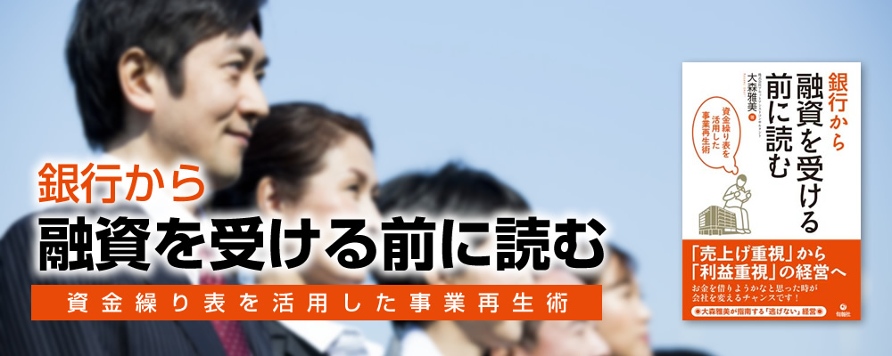銀行から融資を受ける前に資金繰り表を活用した経営
