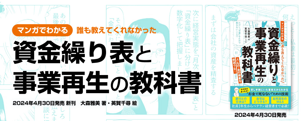 マンガでわかる 誰も教えてくれなかった 資金繰りと事業再生の教科書