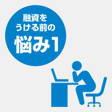 融資を受ける前の悩み1