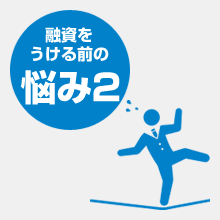 融資を受ける前の悩み2