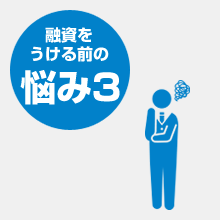 融資を受ける前の悩み3